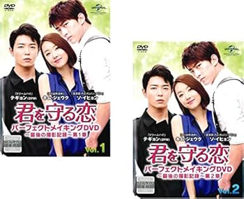 【中古】【未使用】君を守る恋 Who Are You パーフェクト メイキングDVD 最後の撮影記録1、2 [レンタル落ち] 全2巻セット [マーケットプレイスDVDセット商品]