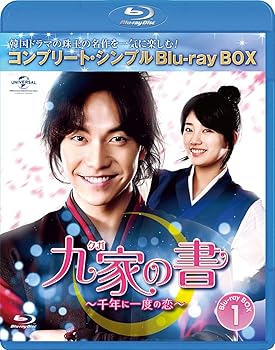 【中古】九家(クガ)の書 ~千年に一度の恋~ BD-BOX1 (コンプリート・シンプルBD‐BOX6,000円シリーズ)(期間限定生産) [Blu-ray]｜AJIMURA-SHOP