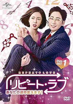 【中古】リピート・ラブ~あなたの運命変えます!~ DVD SET1|AJIMURA-SHOP
