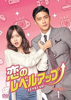 【中古】恋のレベルアップ DVD-BOX1|AJIMURA-SHOP