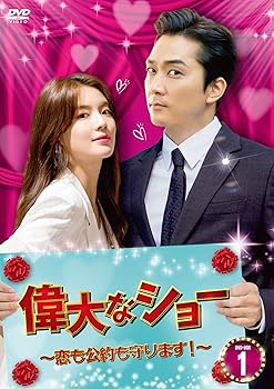 【中古】偉大なショー~恋も公約も守ります!~ DVD-BOX1|AJIMURA-SHOP