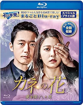 【中古】カネの花～愛を閉ざした男～ スペシャルプライス版 イッキ見！まるごとBlu-ray（1枚組）