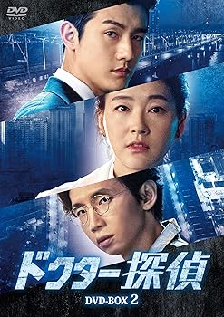 世界の【中古】【未使用】ドクター探偵 DVD-BOX2【2026年最新モデル