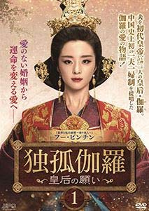 【中古】【未使用】独孤伽羅 -皇后の願い- [レンタル落ち] （全28巻セット） [マーケットプレイス DVDセット]｜AJIMURA-SHOP