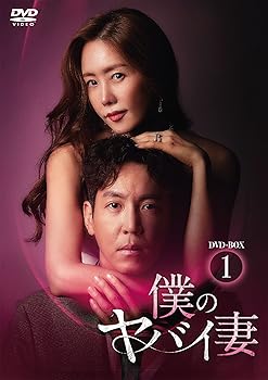 【中古】【未使用】僕のヤバイ妻 DVD-BOX2