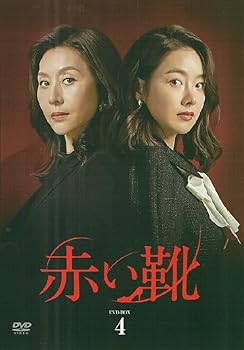 【中古】赤い靴 DVD-BOX 4