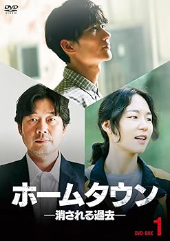 【中古】ホームタウン-消される過去- DVD-BOX1｜AJIMURA-SHOP
