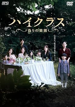 【中古】【未使用】ハイクラス~偽りの楽園~ DVD-BOX1