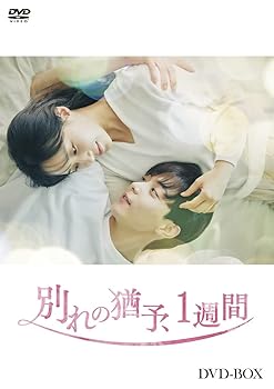 【中古】【未使用】別れの猶予、1週間 DVD-BOX