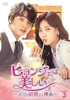 【中古】【未使用】ヒョンジェは美しい～ボクが結婚する理由(わけ)～　DVD-BOX3 [DVD]｜AJIMURA-SHOP