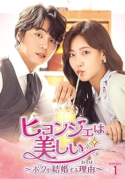 【中古】【未使用】ヒョンジェは美しい～ボクが結婚する理由(わけ)～　DVD-BOX1 [DVD]