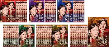 【中古】優雅な母娘 おやこ [レンタル落ち] 全43巻セット [マーケットプレイスDVDセット商品]