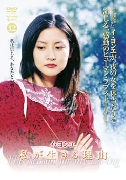 【中古】イ・ヨンエ主演 私が生きる理由 DVD-BOX2|AJIMURA-SHOP