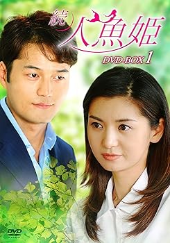 【中古】【未使用】続・人魚姫 DVD-BOX1｜AJIMURA-SHOP