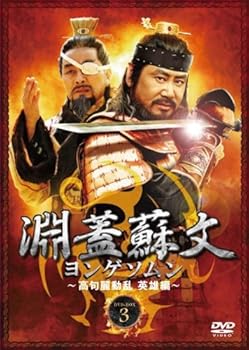 【中古】淵蓋蘇文 ヨンゲソムン ~高句麗動乱 英雄編~ DVD-BOX3
