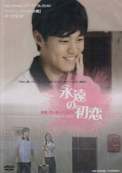 【中古】永遠の初恋 [DVD]