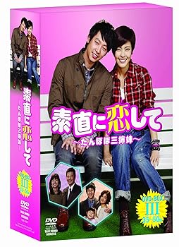 【中古】素直に恋して~たんぽぽ三姉妹~ DVD-BOXIII