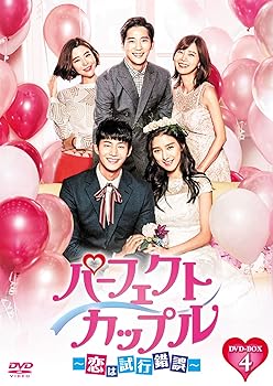 【中古】【未使用】パーフェクトカップル~恋は試行錯誤~ DVD-BOX4