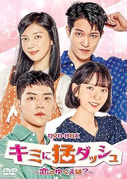 【中古】キミに猛ダッシュ~恋のゆくえは?~ DVD-BOX｜AJIMURA-SHOP