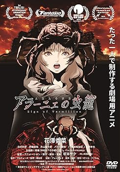 【中古】【未使用】アラーニェの虫籠 [DVD]