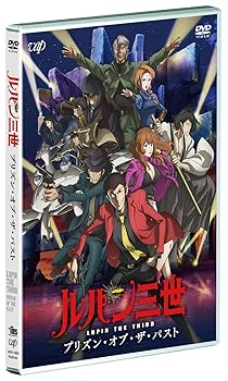【中古】【未使用】ルパン三世 プリズン・オブ・ザ・パスト [DVD]