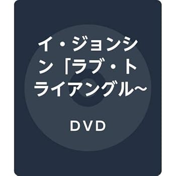 【中古】【未使用】イ・ジョンシン「ラブ・トライアングル~また君に恋をする~」オリジナル・メイキング映像収録集 [DVD]