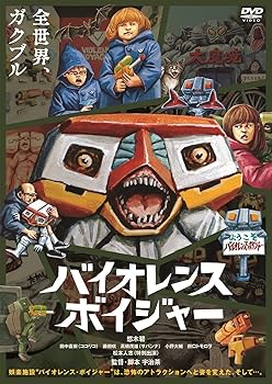 【中古】【未使用】バイオレンス・ボイジャー [DVD]