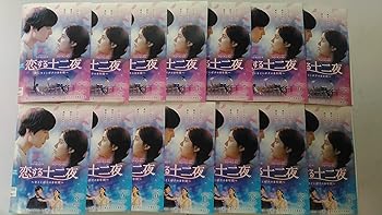 【中古】【未使用】恋する十二夜～キミとボクの8年間～ [レンタル落ち] (全14巻) [マーケットプレイス DVDセット商品]