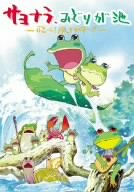 【中古】サヨナラ、みどりが池-飛べ!凧グライダー!!- [DVD]