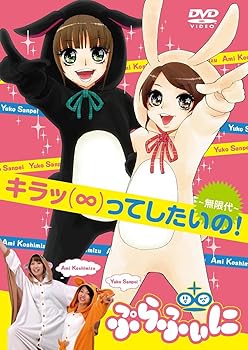 【中古】【未使用】キラッ(∞)ってしたいの! ~無限代~ [DVD]
