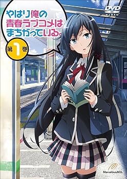 【中古】【未使用】やはり俺の青春ラブコメはまちがっている。第1巻 (通常版) [DVD]