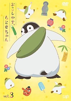 【中古】【未使用】「おこしやす、ちとせちゃん」Vol.3 (豪華版) (ティッシュケース付き【数量限定生産】) [DVD]｜AJIMURA-SHOP