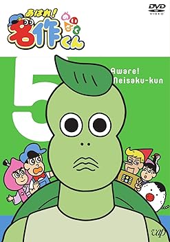【中古】【未使用】あはれ! 名作くん 5 [DVD]