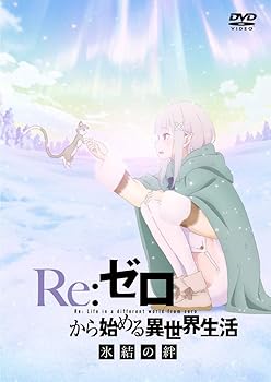【中古】【未使用】Re:ゼロから始める異世界生活 氷結の絆 通常版 [DVD]