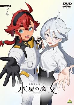 【中古】【未使用】機動戦士ガンダム 水星の魔女 Season2　vol.4 [DVD]