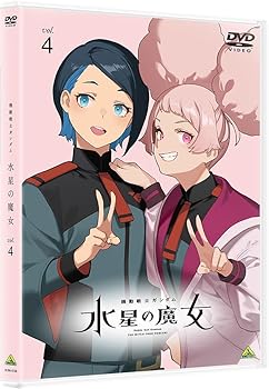 【中古】【未使用】機動戦士ガンダム 水星の魔女　vol.4 [DVD]