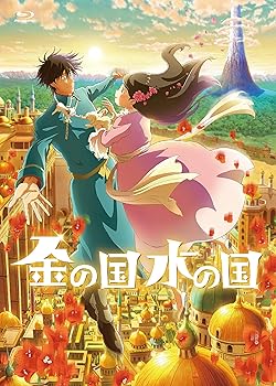 【中古】【未使用】『金の国 水の国』Blu-ray