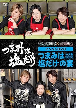 【中古】【未使用】「つまみは塩だけ」イベントDVD「つまみは塩だけの宴in大阪2023」 [DVD]｜AJIMURA-SHOP