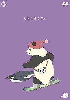 【中古】【未使用】しろくまカフェ cafe.9 [DVD]