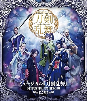 【中古】【未使用】ミュージカル『刀剣乱舞』~阿津賀志山異聞2018 巴里~ [Blu-ray]