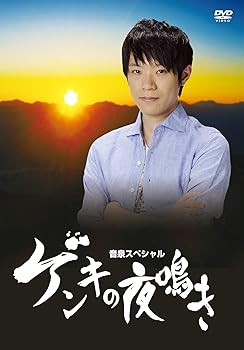 【中古】【未使用】室元気映像企画第2弾　DVD「ゲンキの夜鳴き」 7,802円