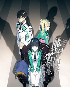 【中古】【未使用】魔法科高校の劣等生 来訪者編 1(完全生産限定版) [DVD]｜AJIMURA-SHOP