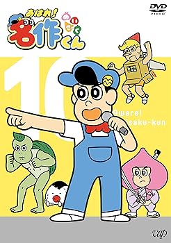 【中古】【未使用】「あはれ! 名作くん」DVD 10