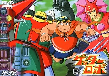 【中古】ゲッターロボ VOL.3 [DVD]