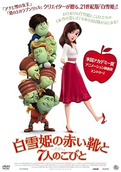 【中古】白雪姫の赤い靴と7人のこびと [DVD]
