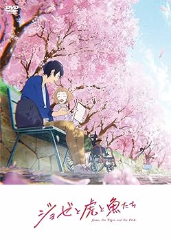 【中古】【未使用】アニメ映画『 ジョゼと虎と魚たち 』通常版 [DVD]