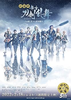【中古】【未使用】劇場版 舞台『刀剣乱舞』ジョ伝 三つら星刀語り(法人特典なし)｜AJIMURA-SHOP