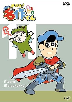 【中古】【未使用】「あはれ! 名作くん」DVD 11