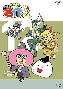 【中古】【未使用】「あはれ! 名作くん」DVD 12