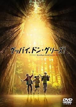【中古】【未使用】映画「グッバイ、ドン・グリーズ! 」通常版 [DVD]